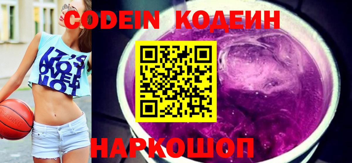Кодеин Purple Drank Лысьва